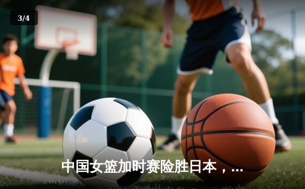 中国女篮加时赛险胜日本，时隔12年重夺亚洲杯冠军 - 3