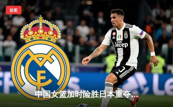 中国女篮加时险胜日本重夺亚洲杯冠军，韩旭26+10荣膺MVP