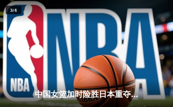 中国女篮加时险胜日本重夺亚洲杯冠军，韩旭26+10荣膺MVP - 3