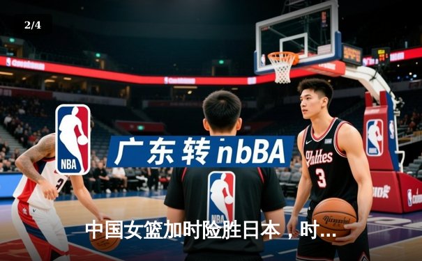 中国女篮加时险胜日本，时隔12年重夺亚洲杯冠军 - 2