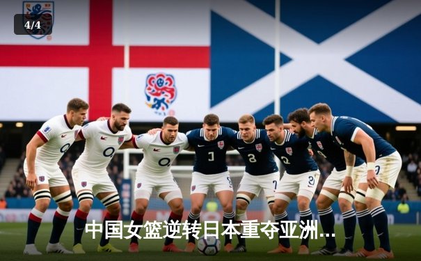 中国女篮逆转日本重夺亚洲杯冠军，韩旭荣膺MVP创历史 - 4