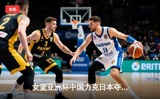 女篮亚洲杯中国力克日本夺冠，韩旭26+10荣膺MVP