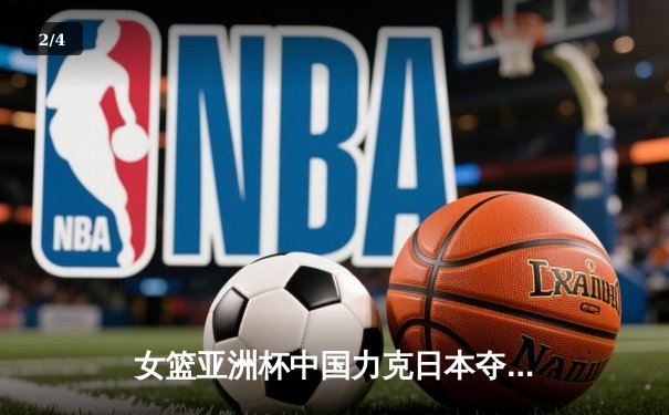 女篮亚洲杯中国力克日本夺冠，韩旭26+10荣膺MVP - 2