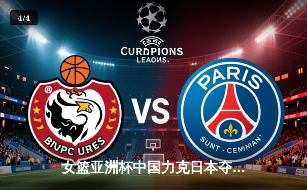 女篮亚洲杯中国力克日本夺冠，韩旭26+10荣膺MVP - 4