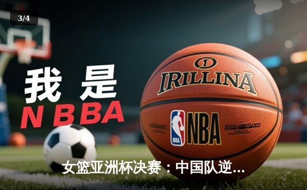 女篮亚洲杯决赛：中国队逆转日本队，夺冠背后的拼搏与数据解析 - 3