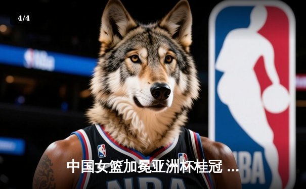 中国女篮加冕亚洲杯桂冠 韩旭李梦双星闪耀助队逆转日本 - 4