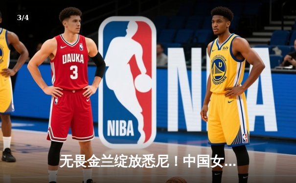 无畏金兰绽放悉尼！中国女篮时隔12年重夺亚洲杯冠军 - 3