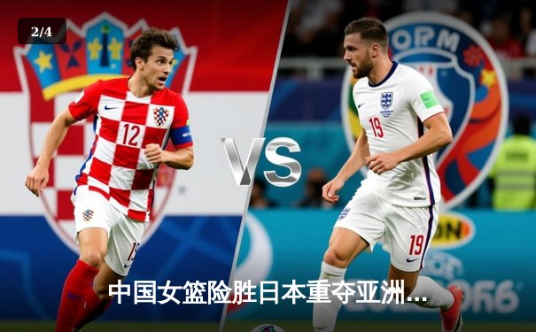 中国女篮险胜日本重夺亚洲杯，韩旭MVP级表现奠定胜局 - 2
