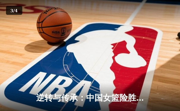 逆转与传承：中国女篮险胜日本，重夺亚洲杯冠军 - 3