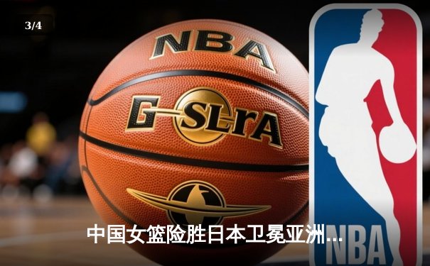 中国女篮险胜日本卫冕亚洲杯，韩旭荣膺MVP率队夺第12冠 - 3