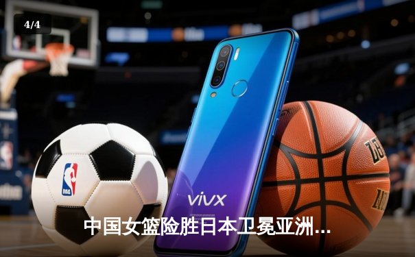 中国女篮险胜日本卫冕亚洲杯，韩旭荣膺MVP率队夺第12冠 - 4