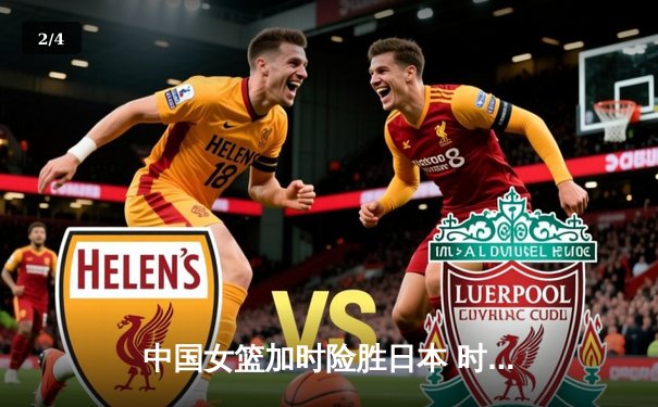 中国女篮加时险胜日本 时隔12年重夺亚洲杯冠军 - 2