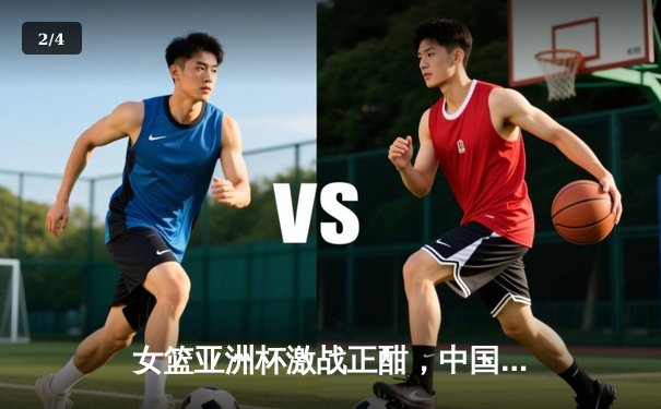 女篮亚洲杯激战正酣，中国队逆转胜韩国锁定四强席位 - 2