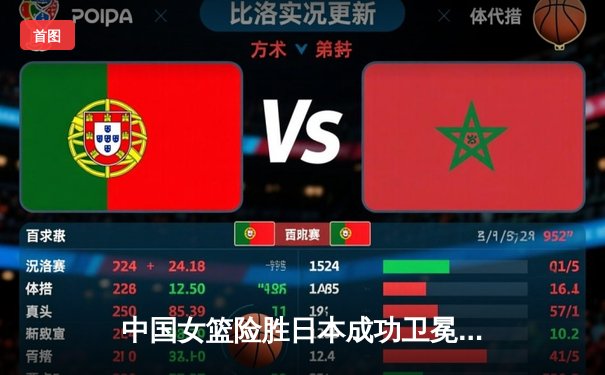 中国女篮险胜日本成功卫冕！李梦关键三分锁定亚洲杯冠军