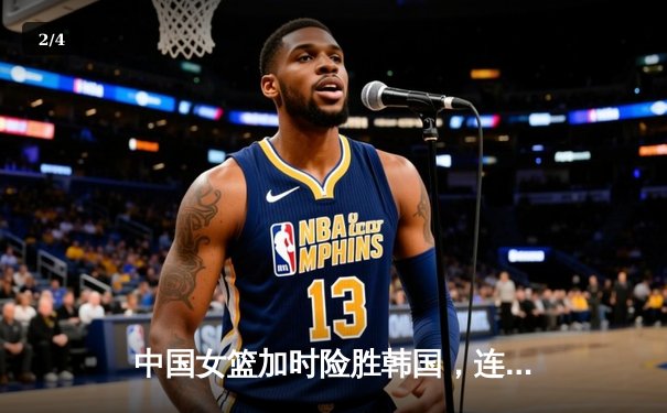 中国女篮加时险胜韩国，连续五年晋级亚洲杯四强 - 2