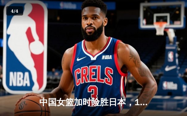 中国女篮加时险胜日本，12年后重夺亚洲杯冠军 - 4