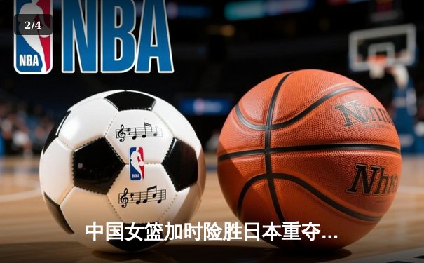 中国女篮加时险胜日本重夺亚洲杯冠军 韩旭狂砍26+10当选MVP - 2