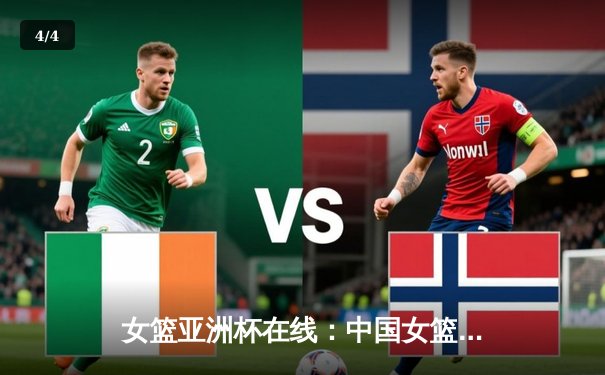 女篮亚洲杯在线：中国女篮逆转日本夺魁，韩旭李梦双星闪耀 - 4