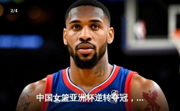 中国女篮亚洲杯逆转夺冠，韩旭独揽26分荣膺MVP - 2