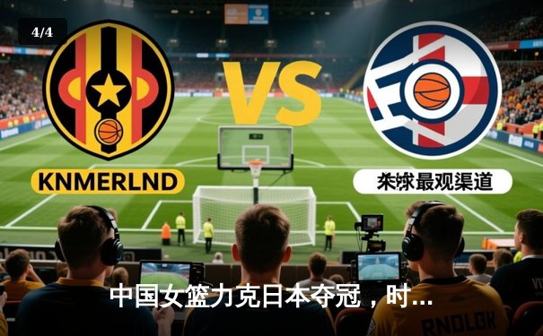 中国女篮力克日本夺冠，时隔12年重夺亚洲杯冠军 - 4