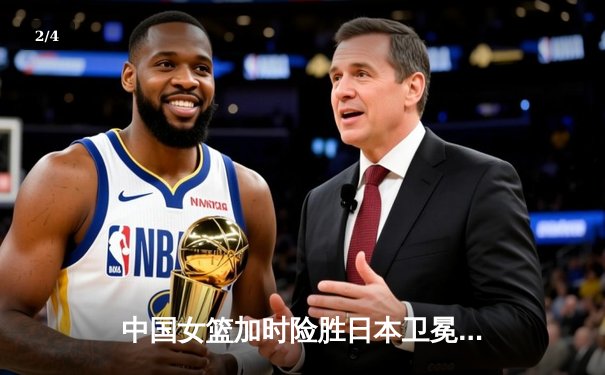 中国女篮加时险胜日本卫冕亚洲杯 韩旭26+10李梦关键三分定乾坤 - 2