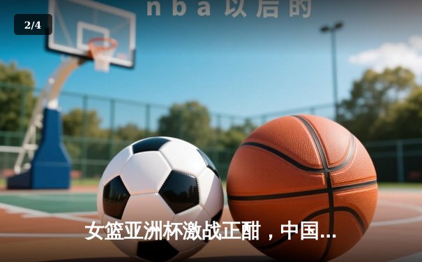 女篮亚洲杯激战正酣，中国女篮力克韩国晋级四强 - 2