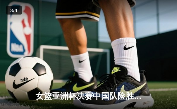 女篮亚洲杯决赛中国队险胜日本队，时隔12年重夺冠军 - 3