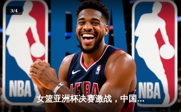 女篮亚洲杯决赛激战，中国女篮加时险胜日本，重夺亚洲冠军 - 3