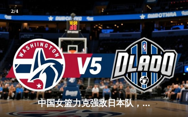 中国女篮力克强敌日本队，成功卫冕亚洲杯冠军 - 2