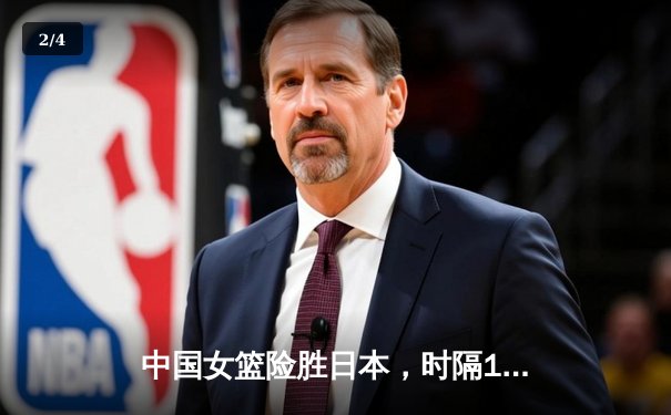 中国女篮险胜日本，时隔12年重夺亚洲杯冠军 - 2