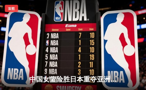 中国女篮险胜日本重夺亚洲杯冠军！韩旭23+16制霸内线，李梦关键三分定乾坤