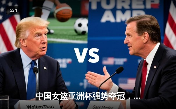 中国女篮亚洲杯强势夺冠，韩旭荣膺MVP展现内线统治力 - 2