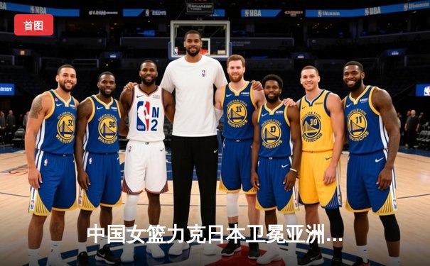 中国女篮力克日本卫冕亚洲杯 韩旭独揽26分荣膺MVP