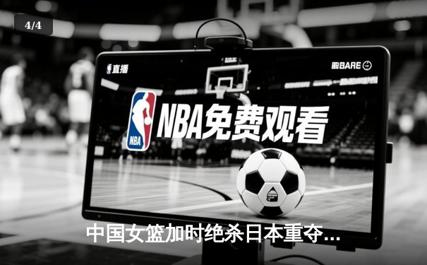 中国女篮加时绝杀日本重夺亚洲杯冠军，韩旭26+10荣膺MVP - 4