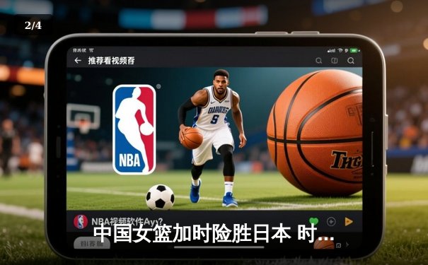 中国女篮加时险胜日本 时隔12年再夺亚洲杯桂冠 - 2