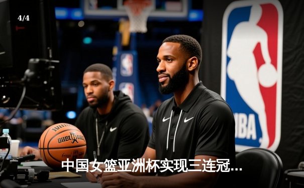 中国女篮亚洲杯实现三连冠，韩旭决赛狂砍26分荣膺MVP - 4