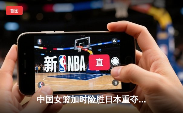中国女篮加时险胜日本重夺亚洲杯冠军，韩旭狂轰26+10荣膺MVP