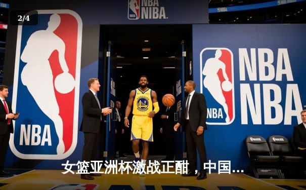 女篮亚洲杯激战正酣，中国队逆转日本夺冠，韩旭狂砍26分荣膺MVP - 2