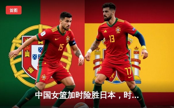 中国女篮加时险胜日本，时隔12年重夺亚洲杯冠军