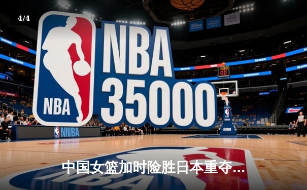 中国女篮加时险胜日本重夺亚洲杯冠军，韩旭26+10荣膺MVP - 4