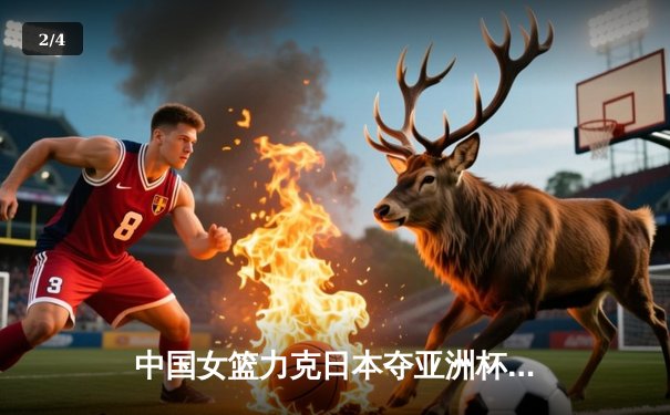 中国女篮力克日本夺亚洲杯冠军，韩旭李梦合砍58分助球队重返亚洲之巅 - 2