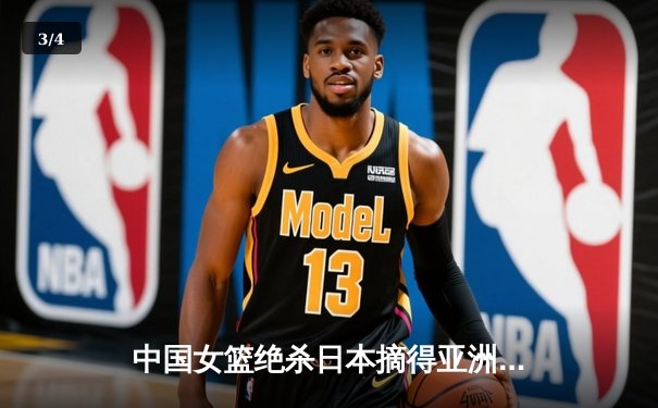 中国女篮绝杀日本摘得亚洲杯桂冠，时隔12年重返亚洲之巅 - 3