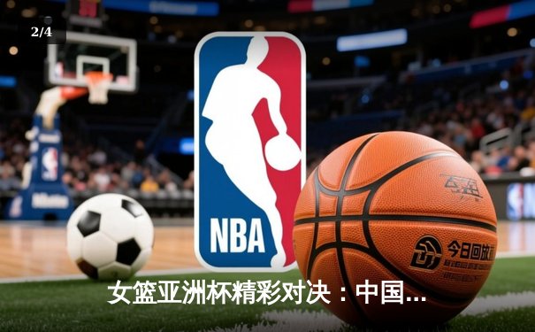 女篮亚洲杯精彩对决：中国队逆转日本成功卫冕，韩旭荣膺MVP - 2