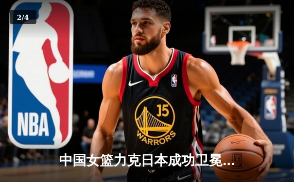 中国女篮力克日本成功卫冕 韩旭独揽26分荣膺MVP - 2