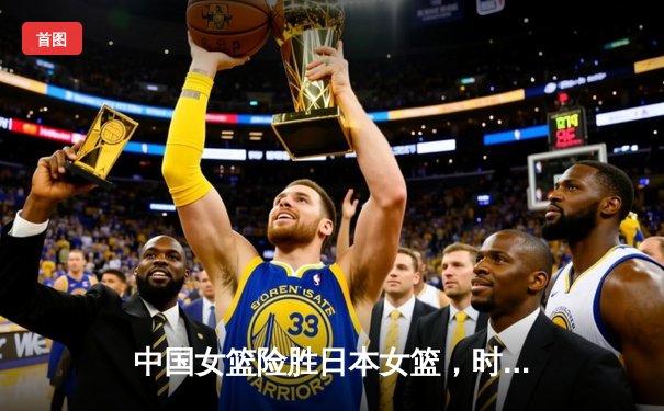 中国女篮险胜日本女篮，时隔12年再夺亚洲杯冠军