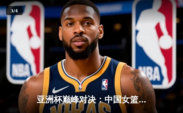 亚洲杯巅峰对决：中国女篮险胜日本夺回冠军宝座，韩旭荣膺MVP - 3