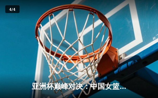 亚洲杯巅峰对决：中国女篮险胜日本夺回冠军宝座，韩旭荣膺MVP - 4