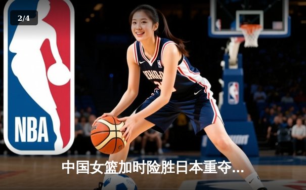 中国女篮加时险胜日本重夺亚洲杯冠军，韩旭26+10荣膺MVP - 2
