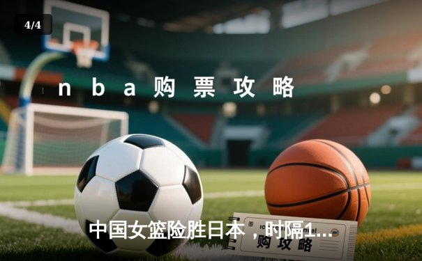 中国女篮险胜日本，时隔12年重夺亚洲杯冠军 - 4