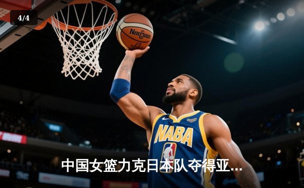 中国女篮力克日本队夺得亚洲杯冠军，时隔12年再登亚洲之巅 - 4